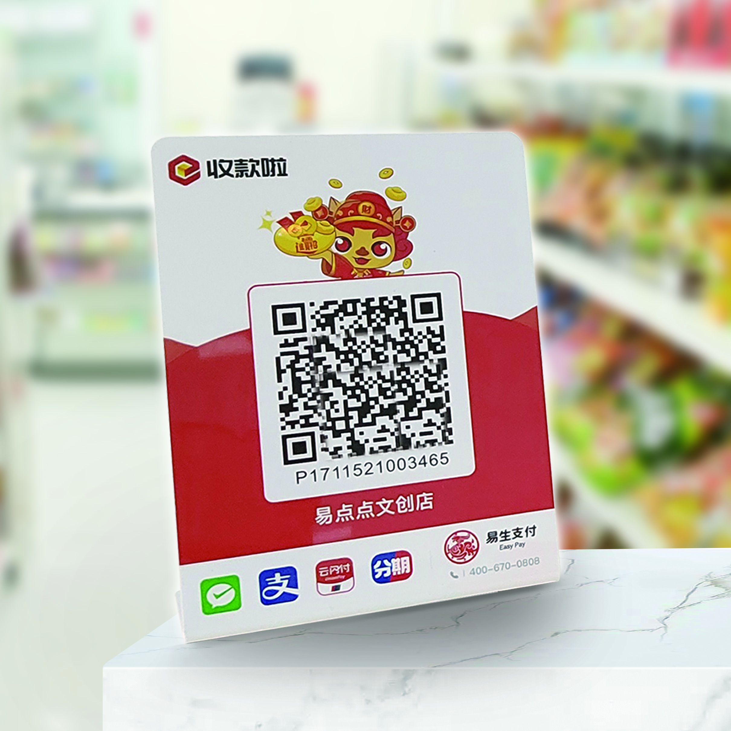 易生支付收款啦聚合码牌