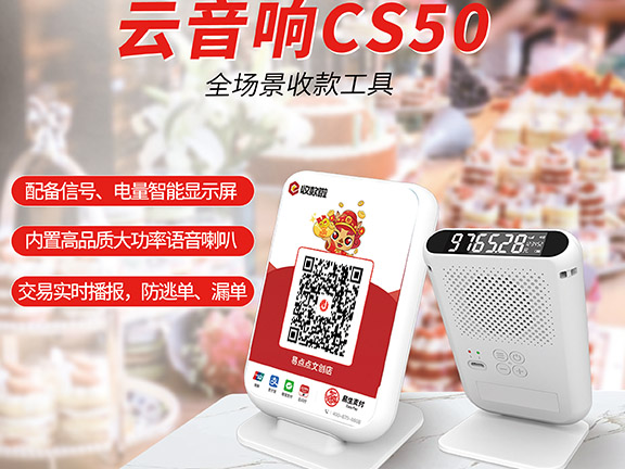 易生支付收款啦云音箱