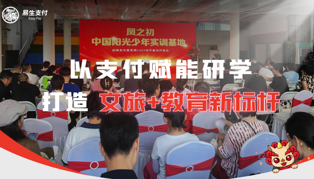 易生支付以支付科技助力打造文旅教育基地新