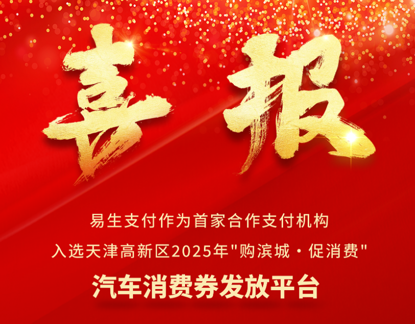 易生支付入选天津高新区汽车消费券发放首家