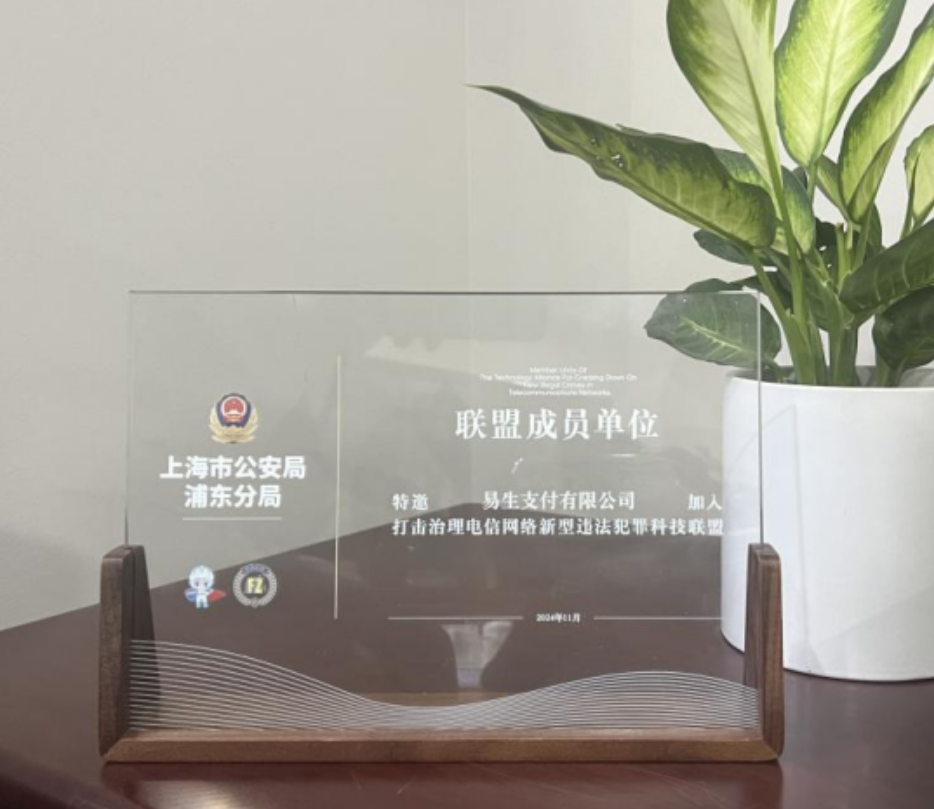 易生支付加入浦东公安科技联盟 警企合力筑