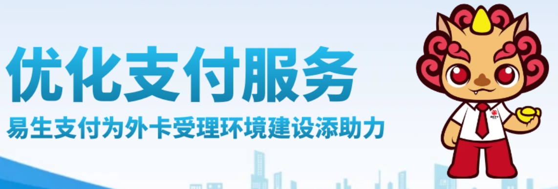 易生支付为外卡受理环境建设添助力